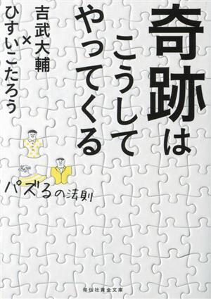 奇跡はこうしてやってくる パズるの法則 祥伝社黄金文庫