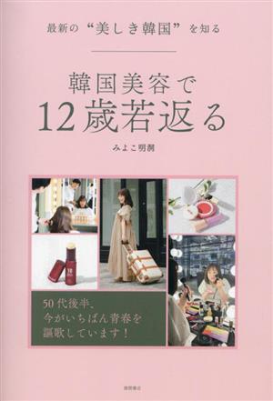 韓国美容で12歳若返る 最新の“美しき韓国