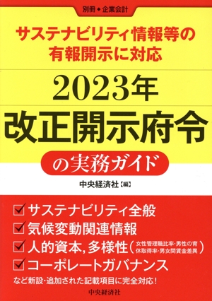 2023年 改正開示府令の実務ガイド サステナビリティ情報等の有報開示に対応 別冊・企業会計