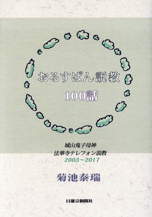 おるすばん説教 100話 城山鬼子母神 法華寺テレフォン説教2003ー2017