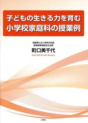 子どもの生きる力を育む 小学校家庭科の授業例