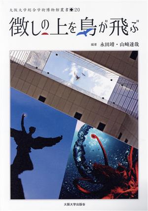 徴しの上を鳥が飛ぶ 大阪大学総合学術博物館叢書20