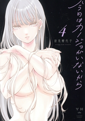 今日はカノジョがいないから(4) 百合姫C