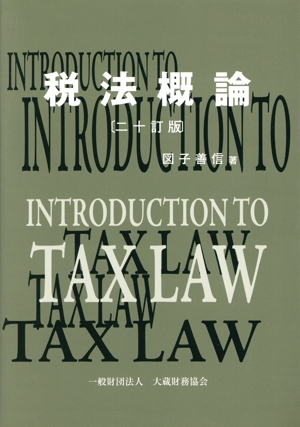 税法概論 二十訂版