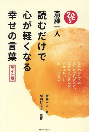 読むだけで心が軽くなる幸せの言葉 ライト版プレジデントムック