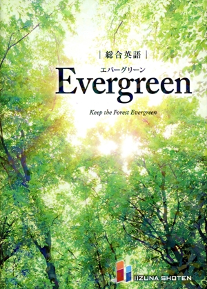 総合英語 EvergreenKeep the Forest Evergreen
