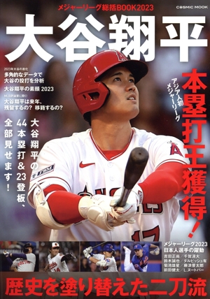 メジャーリーグ総括BOOK(2023) 大谷翔平 歴史を塗り替えた二刀流 COSMIC MOOK