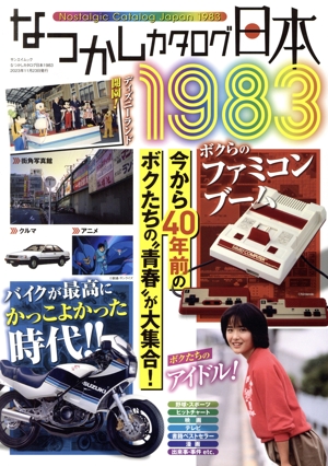 なつかしカタログ日本1983 サンエイムック