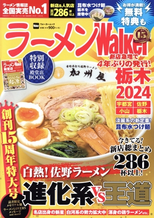 ラーメンWalker 栃木(2024) ウォーカームック