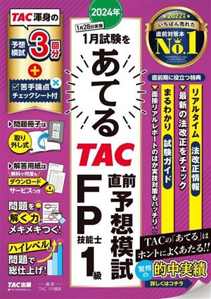 2024年1月試験をあてる TAC直前予想模試 FP技能士1級