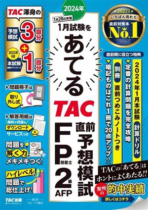 2024年1月試験をあてる TAC直前予想模試 FP技能士2級・AFP