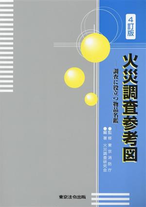 火災調査参考図 4訂版 調査に役立つ物品名鑑