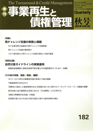 事業再生と債権管理(182号) 特集 再チャレンジ支援の実務と課題