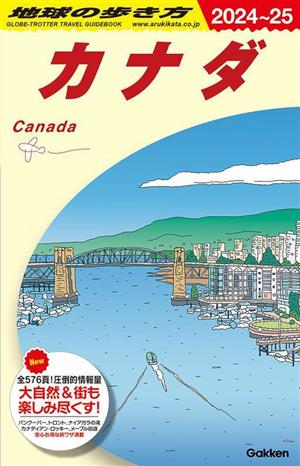 カナダ(2024～25)地球の歩き方