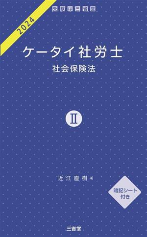 ケータイ社労士 2024(Ⅱ) 社会保険法