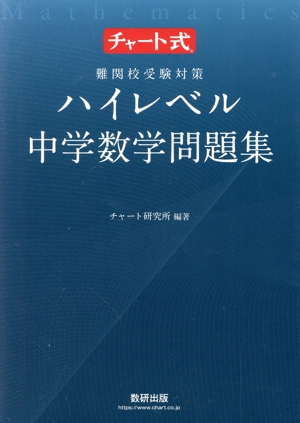 チャート式 難関校受験対策 ハイレベル中学数学問題集