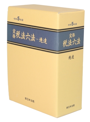実務 税法六法 通達 2巻セット(令和5年版)