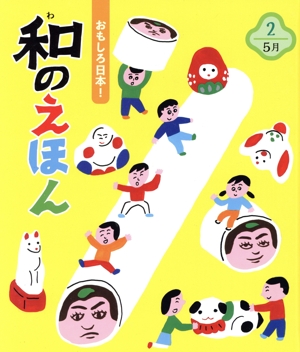 おもしろ日本！和のえほん(2) 5月