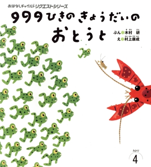 999ひきのきょうだいのおとうと おはなしチャイルドリクエストシリーズ2023・4