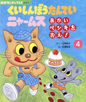 くいしんぼうたんていニャームス あかいペンキをおえ！ おはなしチャイルドNo.577