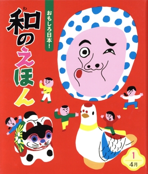おもしろ日本！和のえほん(1) 4月
