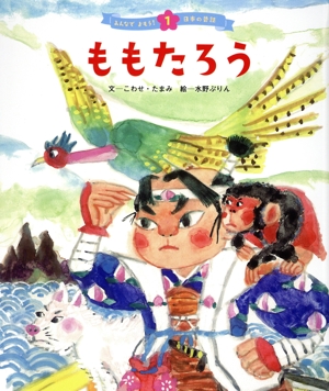 ももたろう みんなでよもう！日本の昔話1