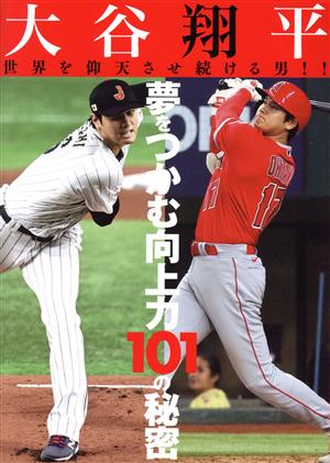 大谷翔平 世界を仰天させ続ける男!! 夢をつかむ向上力101の秘密