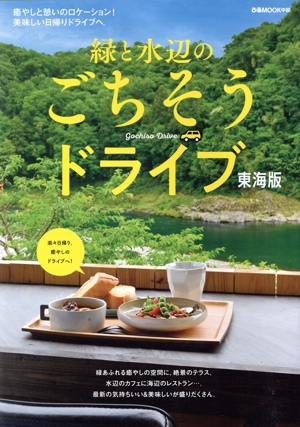 緑と水辺のごちそうドライブ 東海版 ぴあMOOK中部