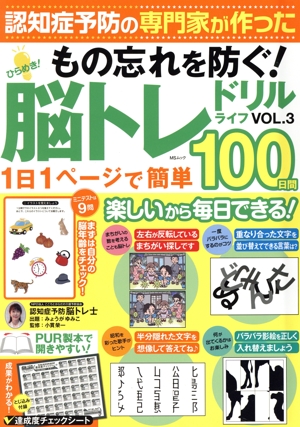 ひらめき！脳トレドリルライフ(VOL.3) MSムック