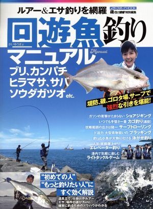 回遊魚釣りマニュアル メディアボーイMOOK 磯投げ情報特別編集