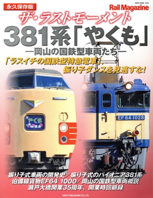 ザ・ラストモーメント 381系「やくも」-岡山の国鉄型車両たち- 永久保存版 NEKO MOOK Rail Magazine