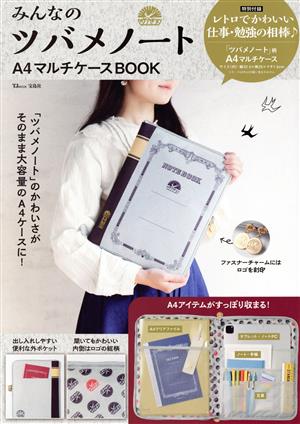 みんなのツバメノート A4マルチケースBOOK TJ MOOK