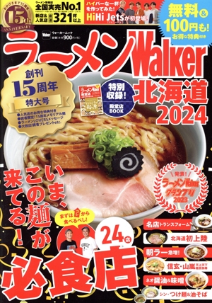 ラーメンWalker 北海道(2024) ウォーカームック