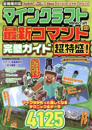 マインクラフト最新コマンド完璧ガイド超特盛！ メディアックスMOOK