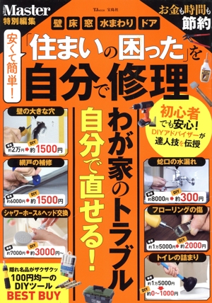 安くて簡単！「住まいの困った」を自分で修理 TJ MOOK MonoMaster特別編集