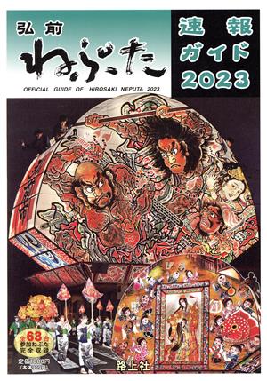 弘前ねぷた速報ガイド(2023)