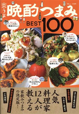 楽うま晩酌つまみBEST100 TJ MOOK