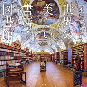 一生に一度は行きたい 世界の美しい書店・図書館 TJ MOOK