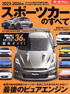 スポーツカーのすべて(2023-2024年) モーターファン別冊 統括シリーズVol.151