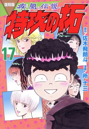 【姫路東店】 中古  【復刻版】疾風伝説　特攻の拓 【206】 91mXWoUAt4L._UF350,350_QL50_.jpg