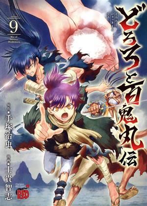 どろろと百鬼丸伝(volume9)チャンピオンREDC