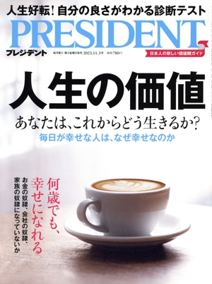 PRESIDENT(2023.11.3号) 隔週刊誌