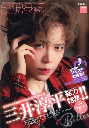 コンプティーク(2023年11月号) 月刊誌