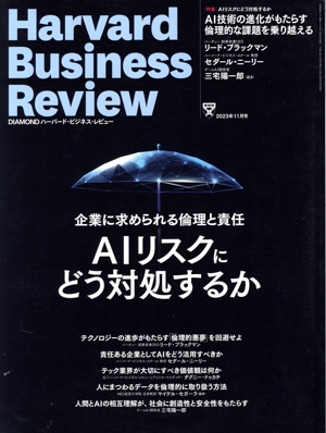 Harvard Business Review(2023年11月号) 月刊誌