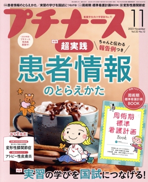 プチナース(Vol.32 No.12 2023年11月号) 月刊誌
