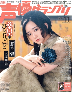 声優グランプリ(2023年11月号) 月刊誌