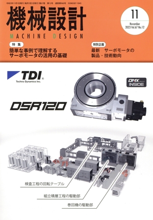 機械設計(Vol.67 No.12 2023年11月号) 月刊誌