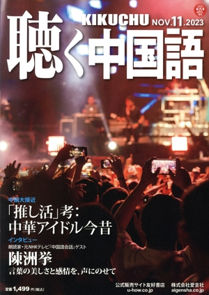 聴く中国語(11.NOV.2023) 月刊誌