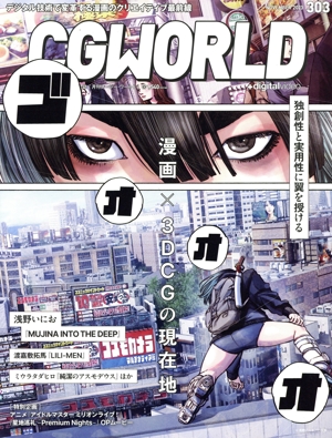CG WORLD(303 NOVEMBER 2023) 月刊誌