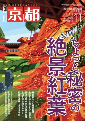 月刊 京都(11 2023 No.868 NOVEMBER) 月刊誌